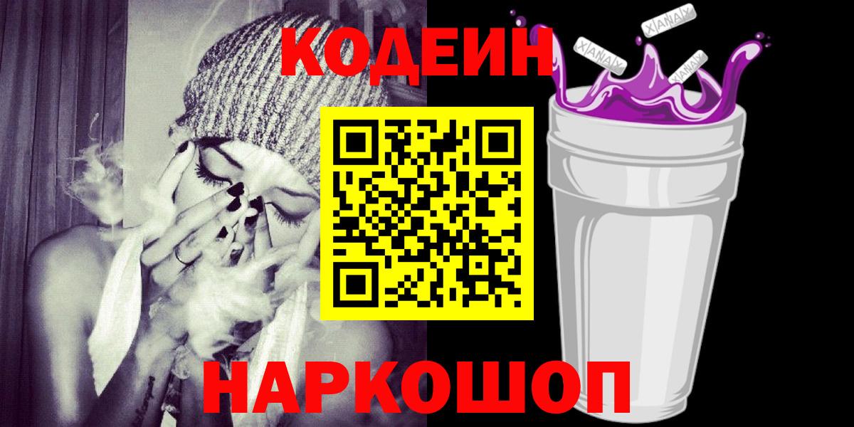 Кодеиновый сироп Lean напиток Lean (лин)  Кодеин Purple Drank  Вход с VPN  Екатеринбург 